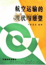 航空运输的现状与展望 1994 PDF电子版封面 7801100123 张志良编译