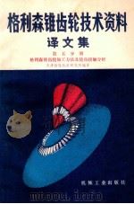 格利森锥齿轮技术资料译文集 1982 PDF电子版封面 150335206 天津齿轮机床研究所编译