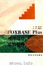 FOXBASE PLUS程序设计实验指导 1996 PDF电子版封面 7305029246 陆卫忠,秦绪法主编