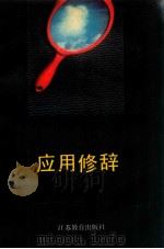 应用修辞 1991 PDF电子版封面 753431335X 陈法今著