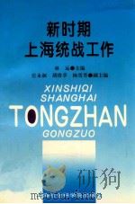 新时期上海统战工作 1996 PDF电子版封面 7806182098 林远主编