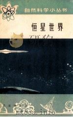 恒星世界 1978 PDF电子版封面 13071·68 彭秋和等编写