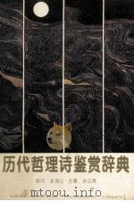 历代哲理诗鉴赏辞典 1994 PDF电子版封面 7535115748 徐应佩主编