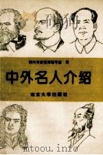 中外名人介绍 1993 PDF电子版封面 7305021946 泰兴市教育局督导室编