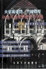 大学英语四、六级统考快速阅读理解技巧与训练 1999 PDF电子版封面 7561812469 张文起,陈亚华等主编