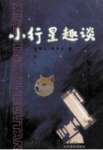 小行星趣谈 1984 PDF电子版封面 13051·1364 张明昌,郑家庆著