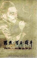 理想·学习·战斗-向伟大的鲁迅学习（1977 PDF版）