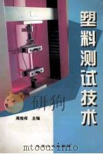 塑料测试技术 1997 PDF电子版封面 7502517839 周维祥主编;吴述扬,郑道德副主编
