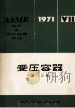 ASME锅炉及受压容器规范 第8篇 受压容器 第一分篇 1971年版 1971.7.1 1973 PDF电子版封面 南京化工设计院等译