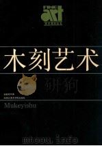 美术基础技法教材丛书 木刻艺术 1988 PDF电子版封面 7810190075 赵延年著