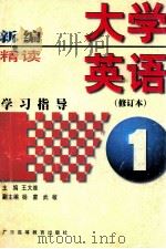 新编大学英语精读学习指导 第1册 1998 PDF电子版封面 7536122543 王大维主编;杨蒙,武敏副主编;王大维,杨蒙,武敏等编者