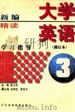 新编大学英语精读学习指导  第3册（1998 PDF版）