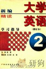新编大学英语精读学习指导 第2册 1999 PDF电子版封面 7536122543 杨蒙主编;王大维,武敏副主编;王大维,杨蒙,武敏等编者