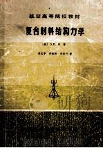 复合材料结构力学（1986 PDF版）