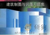 建筑制图与识图习题集 1997 PDF电子版封面 7562415552 王远正等编