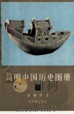 简明中国历史图册 第7册 封建社会 五代宋辽金元 1980 PDF电子版封面 8073·30399 中国历史博物馆编