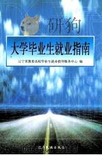 大学毕业生就业指南 1998 PDF电子版封面 7806441573 辽宁省教委高校毕业生就业指导服务中心编