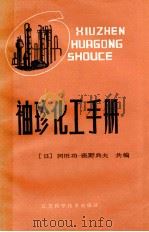 袖珍化工手册   1985  PDF电子版封面  17196043  （日）冈田功，（日）荻野典夫著；陈迪模等译 