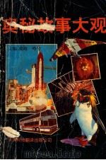 奥秘故事大观   1991  PDF电子版封面  7543302489  晓晴，吟兮主编；晓晴，吟兮，陈秋惠编写 