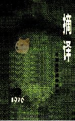 摘译 外国自然科学哲学 3 1976 1976 PDF电子版封面 上海外国自然科学哲学著作编译组编