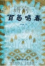 百鸟鸣春 1986 PDF电子版封面 13267·3 李绪萱著