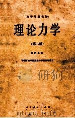 高等学校教材 理论力学 第2版 1982 PDF电子版封面 15012043 郝桐生编;中国矿业学院理论力学教研组修订