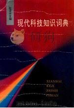 现代科技知识词典 1997 PDF电子版封面 7563010300 赵德水主编;方在农,苑金龙,查一民副主编;王学源,方在农,冯