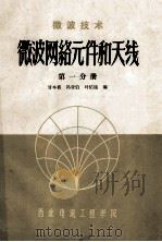 微波技术 微波网络元件和天线 第1分册 1979 PDF电子版封面 甘本袚,冯亚伯,叶佑铭编