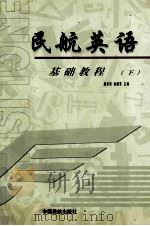 民航英语 基础教程 下 1998 PDF电子版封面 7801102657 唐承贤,孙建东主编