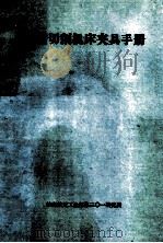 金属切削机床夹具手册 1988 PDF电子版封面 (苏)A.K.哥罗斯金;孙绍志翻译;甘澍校队