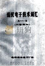 法汉电子技术词汇 A-E 内部资料 1983 PDF电子版封面 德清梅林装订厂制
