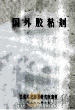 国外胶粘剂 1978 PDF电子版封面 上海橡胶制品研究所编印