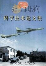 科学技术论文集 1999 PDF电子版封面 第六〇九研究所编