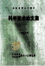 科学技术论文集 1998年 1998 PDF电子版封面 中国航空工业第六一〇研究所