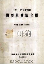 IBM-PC 0520 微型机系统介绍 1984 PDF电子版封面 周明德,张喜英,张国沪编