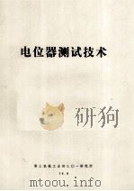 电位器测试技术（ PDF版）