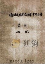 摄动法及其在力学中的应用 第1册 概论 1980 PDF电子版封面 丁汝编