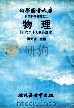 科学图书大库 自然科学重书之二 物理 十六至十九册合订本 1979 PDF电子版封面 00091619 汤元吉主编