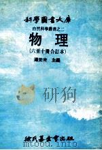 科学图书大库 自然科学重书之二 物理 六至十册合订本 1979 PDF电子版封面 0009610 汤元吉主编