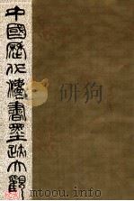 中国历代法书墨迹大观 9 元 1990 PDF电子版封面 7805693803 谢稚柳主编;胡问遂,任政,王壮弘等编委