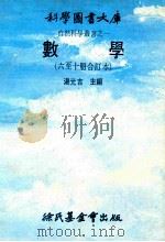 科学图书大库 自然科学重书之一 数学 六至十册合订本 1979 PDF电子版封面 00082 汤元吉主编