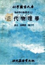科学图书大库 物理学自修重书 5 近代物理学 1979 PDF电子版封面 00345 林尔康,杨宗哲译者