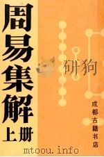 周易集解 上 1988 PDF电子版封面 孙星衍著