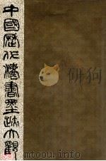 中国历代书法墨迹大观 7 1990 PDF电子版封面 7805693471 谢稚柳主编;胡问遂,任政,王壮弘等编委