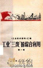 工业“三废”的综合利用  第一辑（ PDF版）