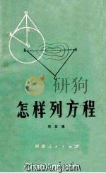 怎样列方程 1974 PDF电子版封面 周其恩著