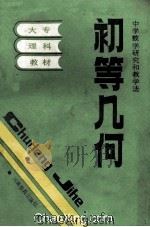 初等几何 1987 PDF电子版封面 河南省高等学校教材编写组编