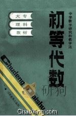 初等数学研究与教学法 初等代数 1987 PDF电子版封面 河南省高等学校教材编写组编