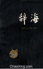 辞海  修订本  语言文学分册   1978  PDF电子版封面    上海辞书出版社编 