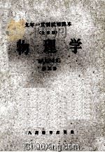 九年一贯制试用课本 (全日制) 物理学 第5册 1960 PDF电子版封面 北京师范大学物理系,普通教育改革小组编